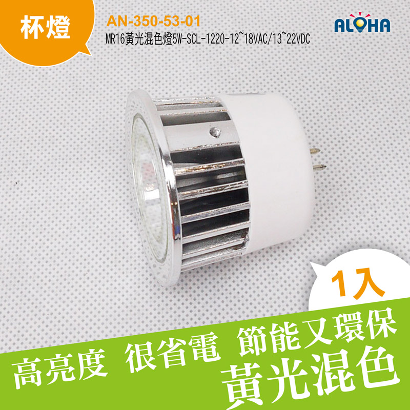 MR16黃光混色燈5W-SCL-1220-12~18VAC/13~22VDC